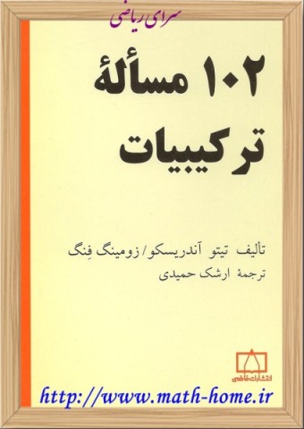 کتاب 102 مساله ترکیبیات