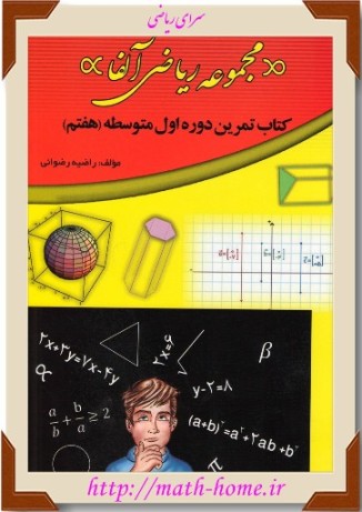 کتاب کار پایه هفتم سال اول دبیرستان دوره اول  مجموعه ریاضی آلفا انتشارات انتظار نور نویسنده: راضیه رضوانی