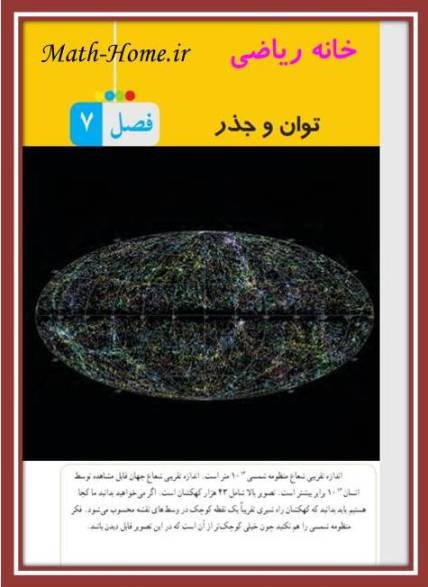 راهنمای حل مسائل،تمرینات و فعالیت های فصل  هفتم کتاب ریاضی،پایه هشتم - توان و جذر  سال دوم دوره متوسطه اول