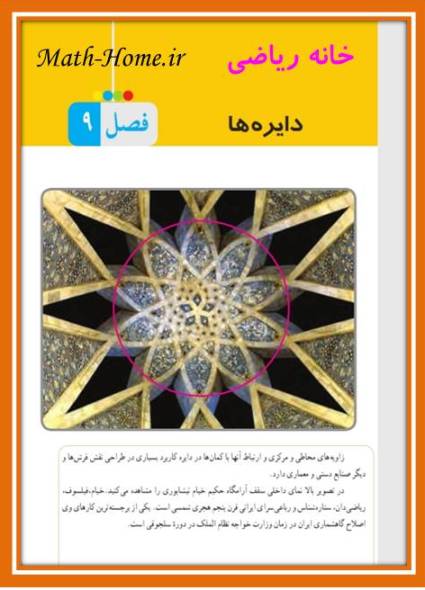 راهنمای حل مسائل،تمرینات و فعالیت های فصل نهم  کتاب ریاضی،پایه هشتم - دایره  سال دوم دوره متوسطه اول