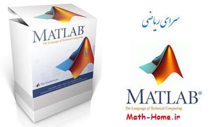 برترین نرم افزار ریاضیات با نام Mathworks Matlab R2013a