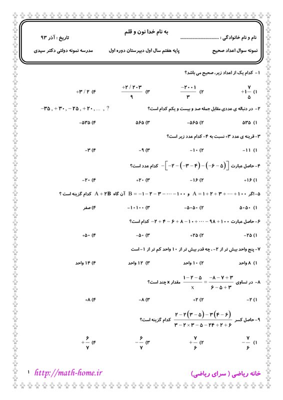 نمونه سوال ریاضی پایه هفتم تیز هوشان و نمونه دولتی  سال اول دبیرستان دوره اول  آذر 93