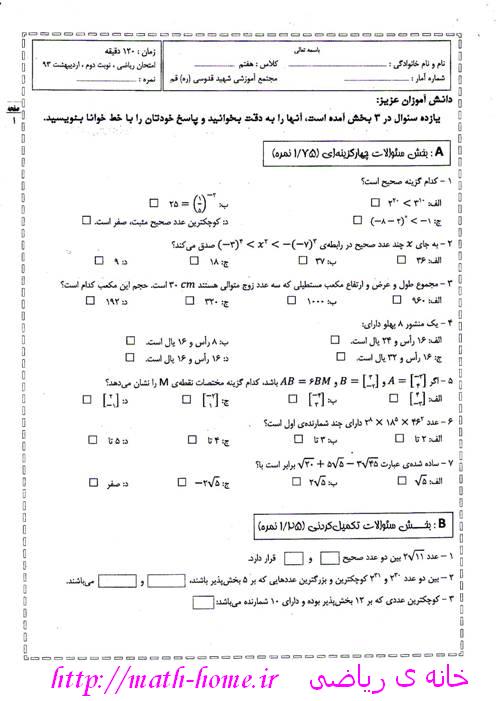 آزمون ریاضی نوبت دوم پایه هفتم  مدرسه استعدادهای درخشان شهید قدوسی قم  خرداد 93