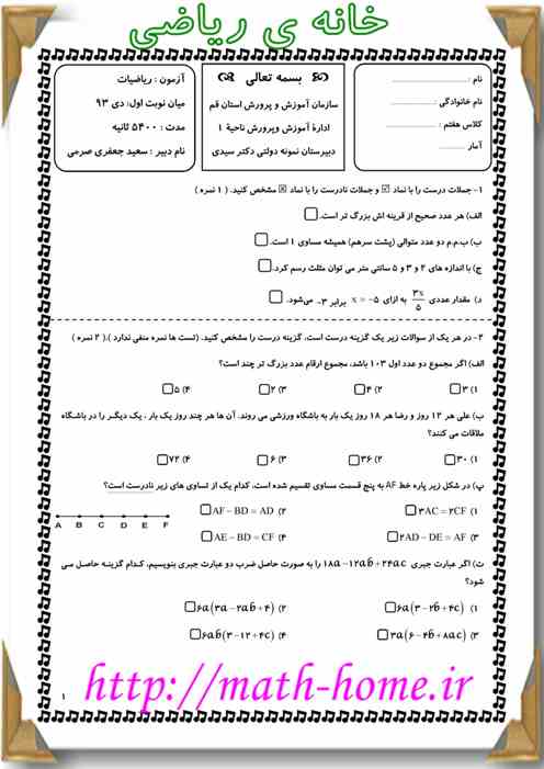 آزمون میان نوبت اول،پایه هفتم، سال اول دبیرستان  دبیرستان نمونه دولتی دکتر سیدی - دی 93  همراه با حل کامل آزمون