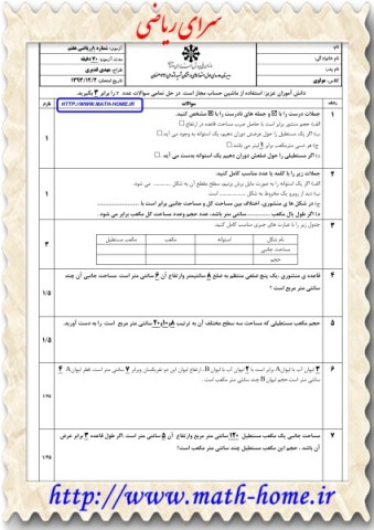  نمونه آزمون های ریاضی به همراه پاسخنامه- بهمن و اسفند 93