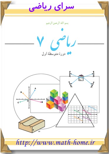 آزمون ریاضی ، نوبت اول، پایه هفتم دی ماه 1393،دبیرستان شهید اژه ای اصفهان