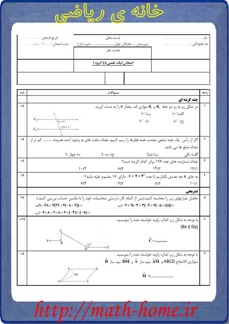  آزمون لیگ علمی پایا مرحله اول ( مدرسه )  دبیرستان نخبگان جوان  طراح: استاد مهراد فیروزی