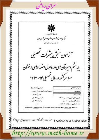 آزمون سنجش پیشرفت تحصیلی پایه هشتم،دبیرستان های دوره اول استعدادهای درخشان سراسر کشور- بهمن 93