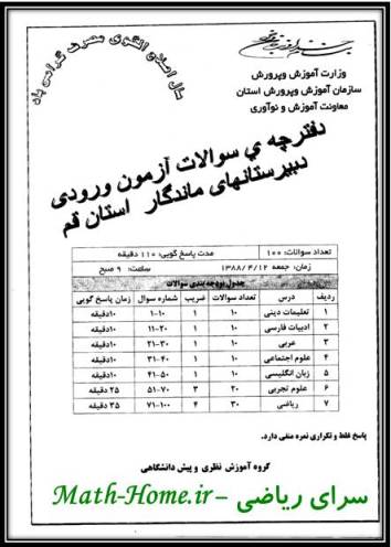 دفترچه سوالات آزمون ورودی دبیرستان  ماندگار امام صادق (ع) استان قم در سال 88