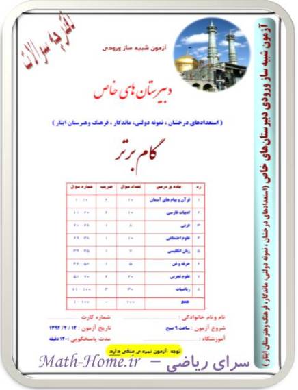 آزمون شبیه ساز ورودی مدارس استعدادهای  درخشان استان قم در سال 92