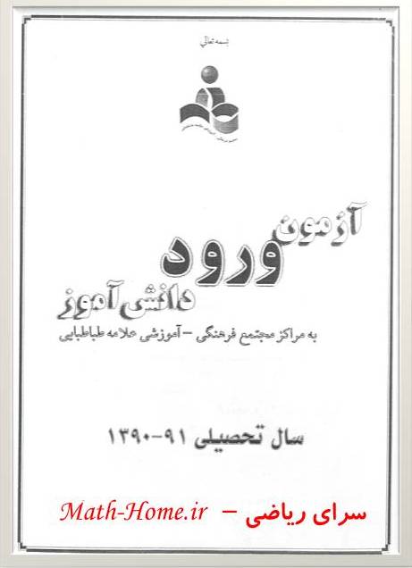  آزمون ورودی دبیرستان علامه طباطبایی تهران