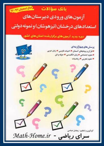 آزمون ورودی دبیرستان های استعدادهای  درخشان(تیزهوشان) و نمونه دولتی  استان خراسان رضوی و شمالی  سال تحصیلی 93-92