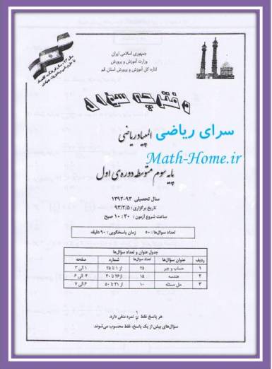 آزمون المپیاد ریاضی استان قم  پایه سوم راهنمایی  اردیبهشت 93